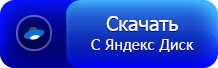 Скачать через Яндекс.Диск Скачать CS 1.6 через Яндекс.Диск