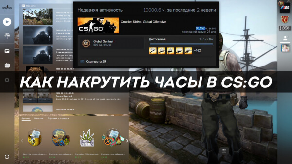 Как накрутить часы в CS:GO