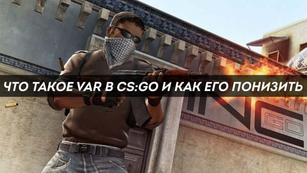 Как понизить VAR в CS:GO