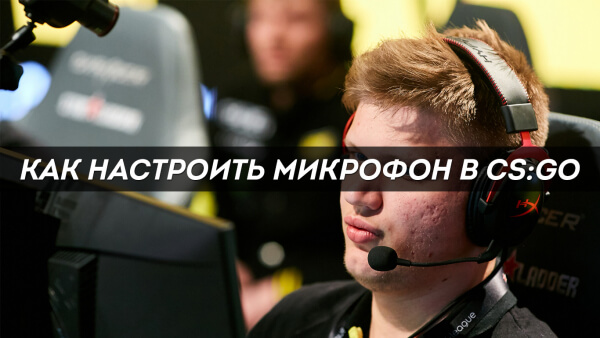 Как настроить микрофон в CS:GO