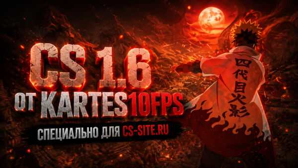 CS 1.6 от Kartes10fps